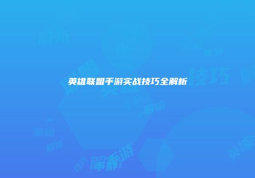英雄联盟手游实战技巧全解析