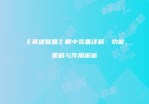 《英雄联盟》眼中装备详解：功能、策略与作用解析