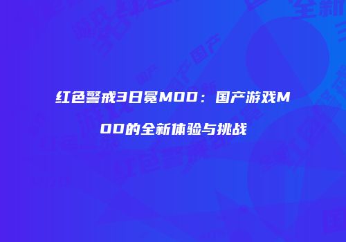 红色警戒3日冕MOD：国产游戏MOD的全新体验与挑战