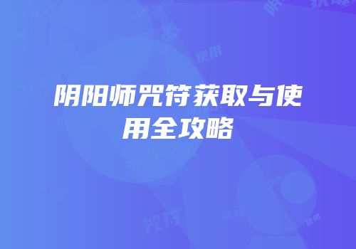 阴阳师咒符获取与使用全攻略