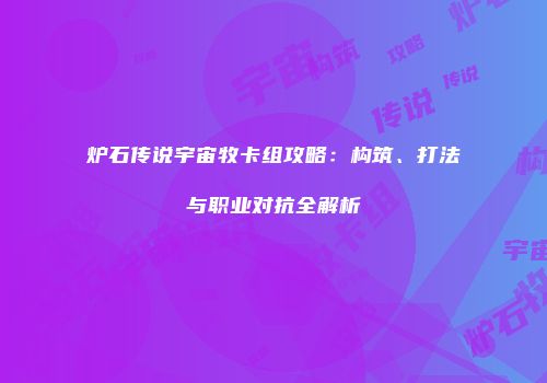 炉石传说宇宙牧卡组攻略：构筑、打法与职业对抗全解析