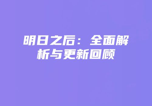 明日之后：全面解析与更新回顾