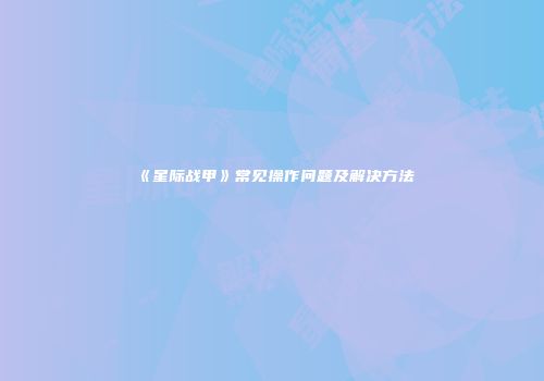 《星际战甲》常见操作问题及解决方法