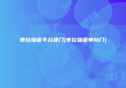 泰拉瑞亚平台建门(泰拉瑞亚单向门)