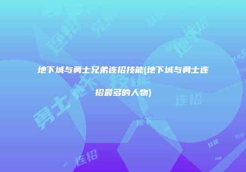 地下城与勇士兄弟连招技能(地下城与勇士连招最多的人物)