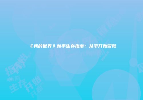 《我的世界》新手生存指南：从零开始冒险