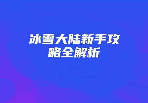 冰雪大陆新手攻略全解析