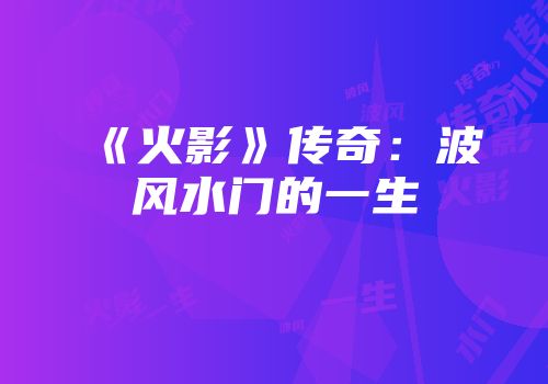 《火影》传奇：波风水门的一生