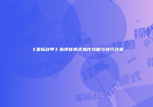 《星际战甲》指挥官模式操作攻略与技巧详解