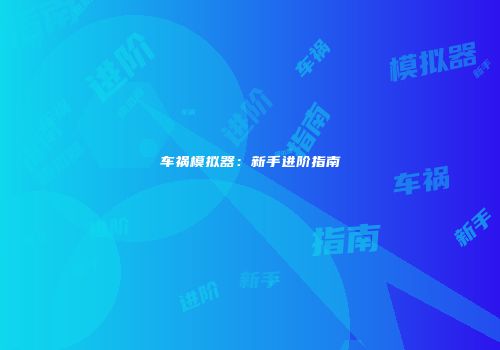 车祸模拟器：新手进阶指南