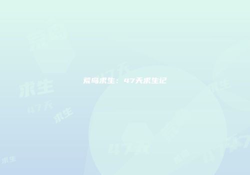 荒岛求生：47天求生记