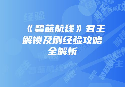 《碧蓝航线》君主解锁及刷经验攻略全解析