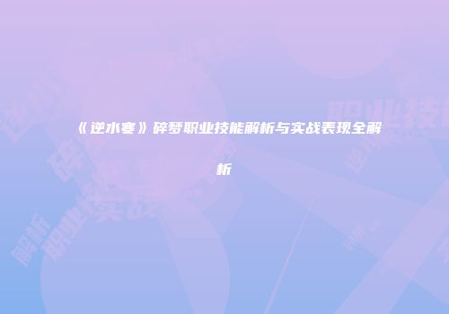 《逆水寒》碎梦职业技能解析与实战表现全解析