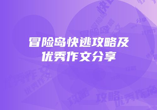 冒险岛快逃攻略及优秀作文分享