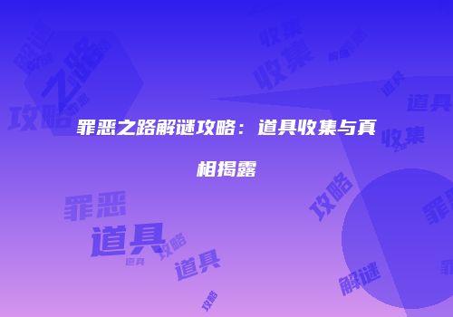 罪恶之路解谜攻略:道具收集与真相揭露