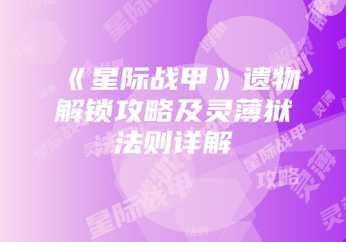 《星际战甲》遗物解锁攻略及灵薄狱法则详解