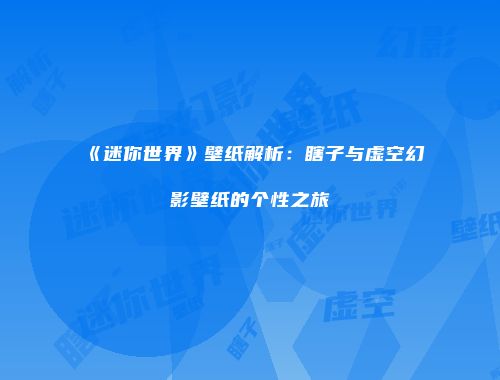 《迷你世界》壁纸解析：瞎子与虚空幻影壁纸的个性之旅