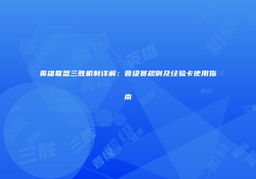 英雄联盟三胜机制详解：晋级赛规则及经验卡使用指南