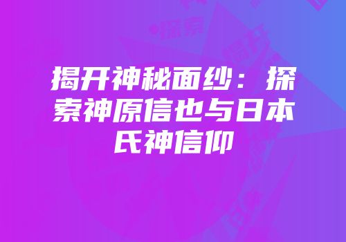 揭开神秘面纱：探索神原信也与日本氏神信仰