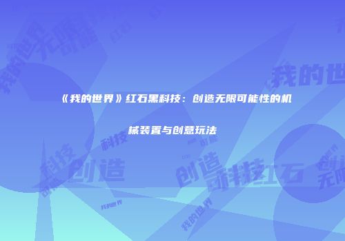 《我的世界》红石黑科技：创造无限可能性的机械装置与创意玩法