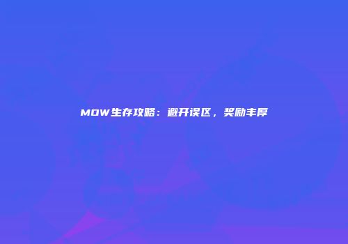 MOW生存攻略：避开误区，奖励丰厚