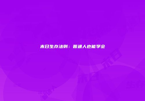 末日生存法则：普通人也能学会