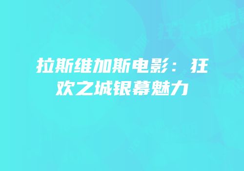 拉斯维加斯电影：狂欢之城银幕魅力