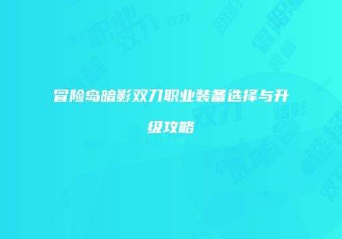 冒险岛暗影双刀职业装备选择与升级攻略