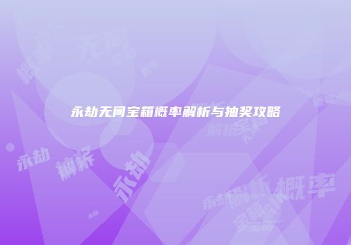 永劫无间宝箱概率解析与抽奖攻略