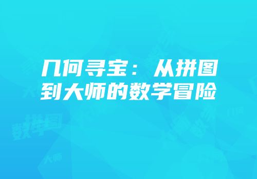几何寻宝：从拼图到大师的数学冒险