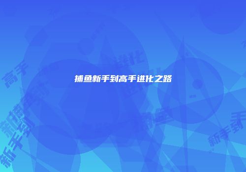 捕鱼新手到高手进化之路