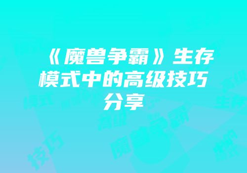 《魔兽争霸》生存模式中的高级技巧分享