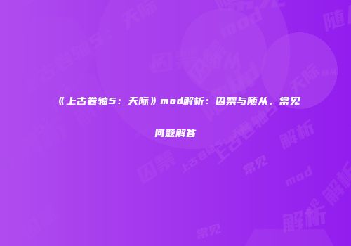 《上古卷轴5：天际》mod解析：囚禁与随从，常见问题解答