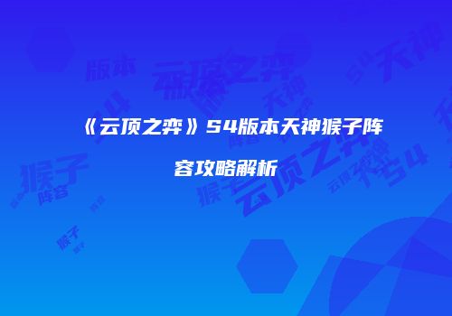 《云顶之弈》S4版本天神猴子阵容攻略解析