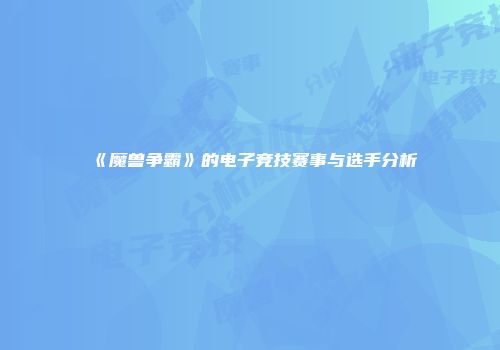《魔兽争霸》的电子竞技赛事与选手分析