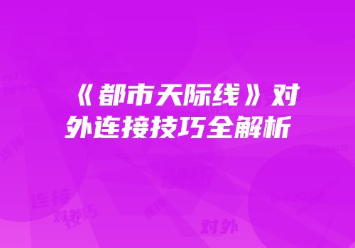 《都市天际线》对外连接技巧全解析