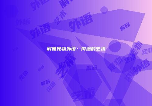 解码宠物外语：沟通的艺术