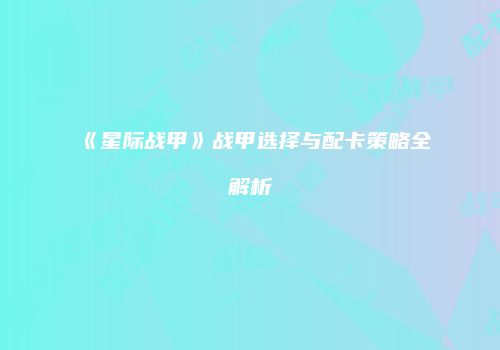 《星际战甲》战甲选择与配卡策略全解析