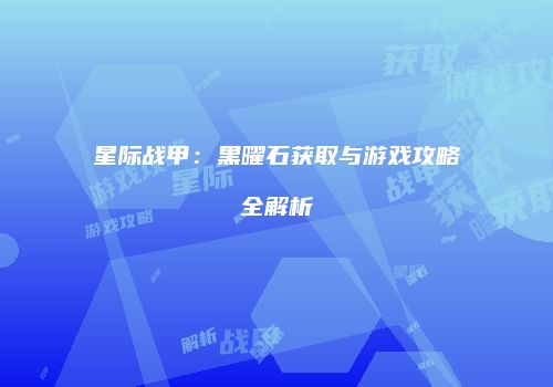 星际战甲：黑曜石获取与游戏攻略全解析