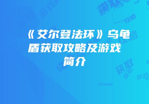 《艾尔登法环》乌龟盾获取攻略及游戏简介