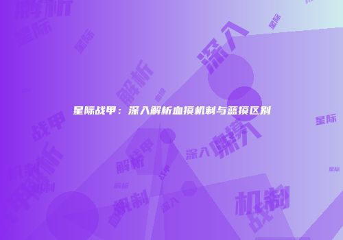 星际战甲：深入解析血摸机制与蓝摸区别