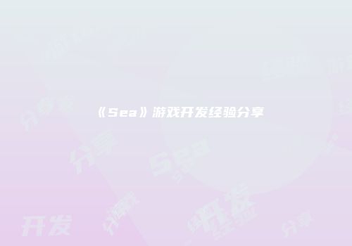 《Sea》游戏开发经验分享