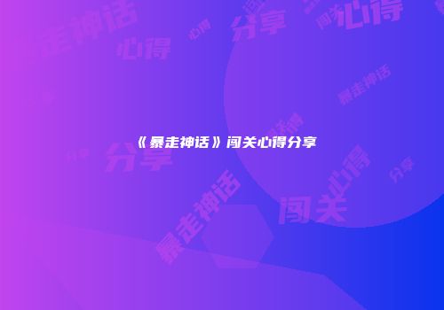 《暴走神话》闯关心得分享