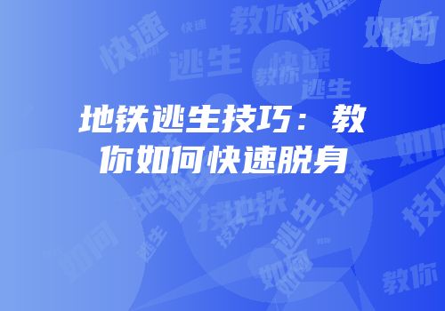 地铁逃生技巧：教你如何快速脱身
