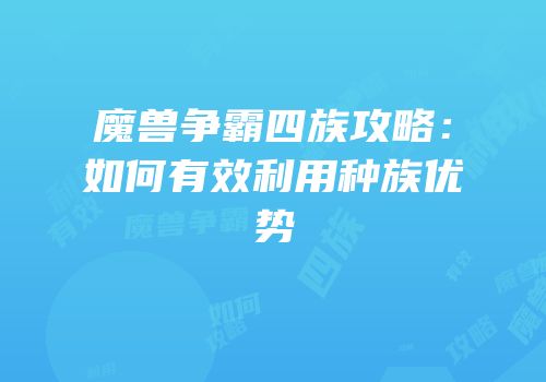 魔兽争霸四族攻略：如何有效利用种族优势