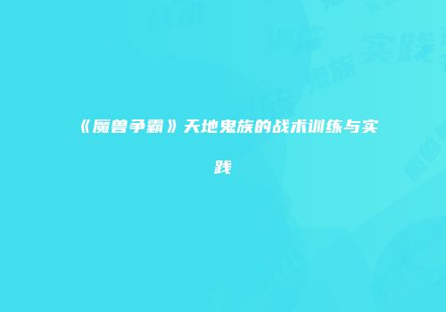 《魔兽争霸》天地鬼族的战术训练与实践