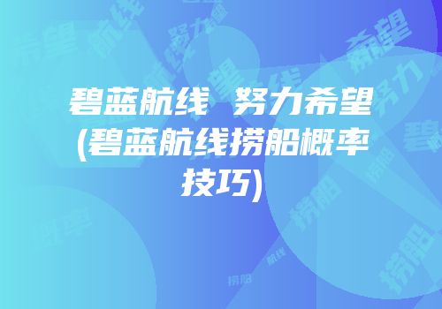 碧蓝航线 努力希望(碧蓝航线捞船概率技巧)