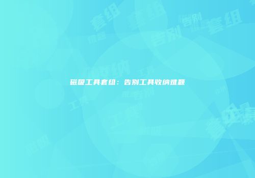 磁吸工具套组：告别工具收纳难题