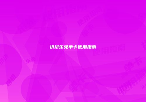 拼拼乐免单卡使用指南