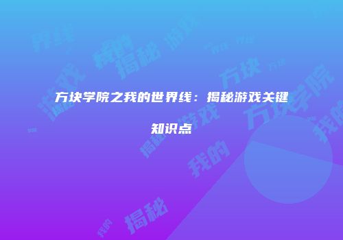 方块学院之我的世界线：揭秘游戏关键知识点